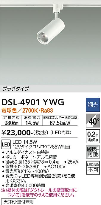 安心のメーカー保証【インボイス対応店】DSL-4901YWG ダイコー スポットライト 配線ダクト用 LED の画像