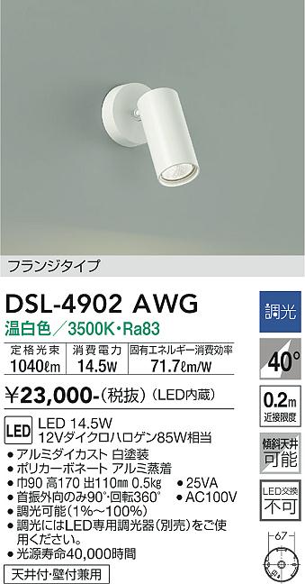 安心のメーカー保証【インボイス対応店】DSL4902AWG ダイコー スポットライト LED 大光電機の画像