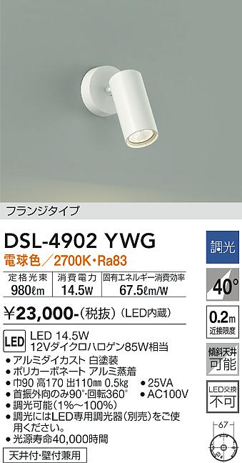 安心のメーカー保証【インボイス対応店】DSL4902YWG ダイコー スポットライト LED 大光電機の画像