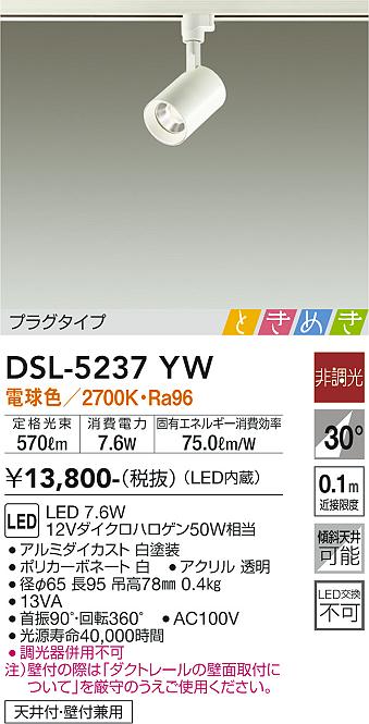 安心のメーカー保証【インボイス対応店】DSL-5237YW ダイコー スポットライト 配線ダクト用 LED 画像