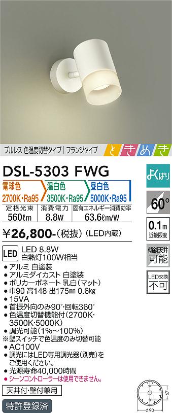 安心のメーカー保証【インボイス対応店】DSL-5303FWG ダイコー スポットライト LED の画像