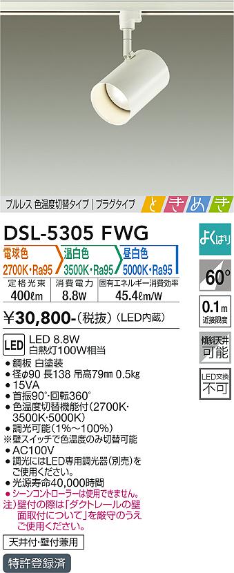 安心のメーカー保証【インボイス対応店】DSL-5305FWG ダイコー スポットライト 配線ダクト用 LED の画像