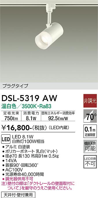 安心のメーカー保証【インボイス対応店】DSL-5319AW ダイコー スポットライト 配線ダクト用 LED の画像