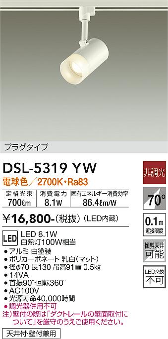 安心のメーカー保証【インボイス対応店】DSL5319YW ダイコー スポットライト 配線ダクト用 LED 大光電機の画像