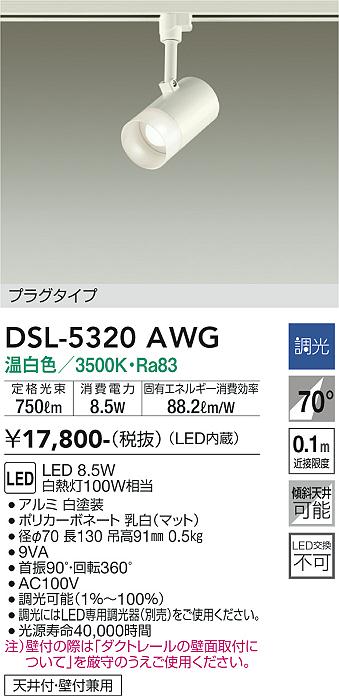 安心のメーカー保証【インボイス対応店】DSL5320AWG ダイコー スポットライト 配線ダクト用 LED 大光電機の画像
