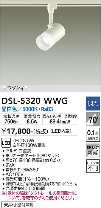 安心のメーカー保証【インボイス対応店】DSL-5320WWG ダイコー スポットライト 配線ダクト用 LED 大光電機の画像