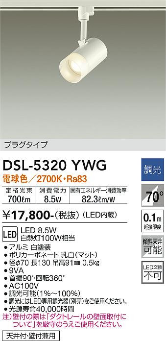 安心のメーカー保証【インボイス対応店】DSL5320YWG ダイコー スポットライト 配線ダクト用 LED 大光電機の画像