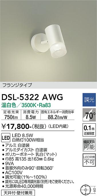 安心のメーカー保証【インボイス対応店】DSL5322AWG ダイコー スポットライト LED 大光電機の画像