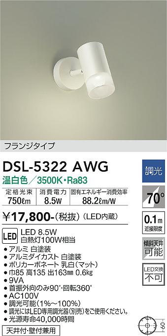 安心のメーカー保証【インボイス対応店】DSL-5322AWG ダイコー スポットライト LED の画像