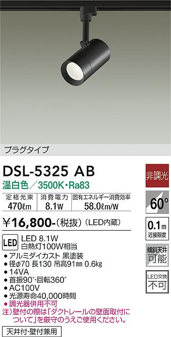 安心のメーカー保証【インボイス対応店】DSL-5325AB ダイコー スポットライト 配線ダクト用 LED の画像