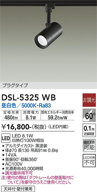 安心のメーカー保証【インボイス対応店】DSL5325WB ダイコー スポットライト 配線ダクト用 LED 大光電機の画像