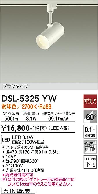 安心のメーカー保証【インボイス対応店】DSL5325YW ダイコー スポットライト 配線ダクト用 LED 大光電機の画像