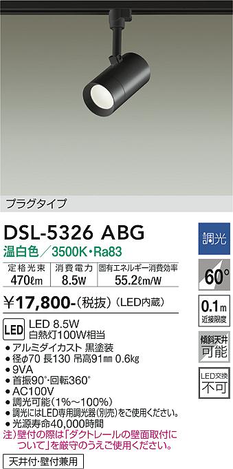 安心のメーカー保証【インボイス対応店】DSL5326ABG ダイコー スポットライト 配線ダクト用 LED 大光電機の画像