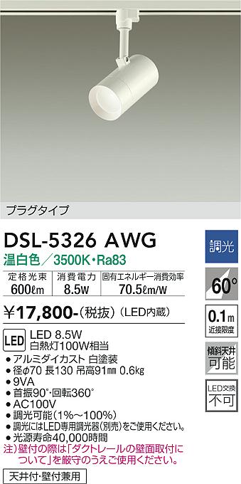 安心のメーカー保証【インボイス対応店】DSL5326AWG ダイコー スポットライト 配線ダクト用 LED 大光電機の画像