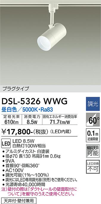 安心のメーカー保証【インボイス対応店】DSL5326WWG ダイコー スポットライト 配線ダクト用 LED 大光電機の画像