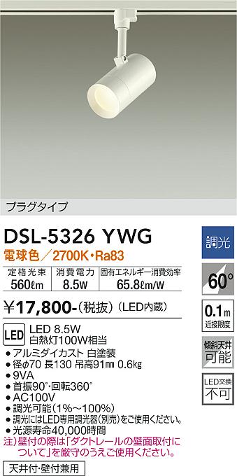 安心のメーカー保証【インボイス対応店】DSL5326YWG ダイコー スポットライト 配線ダクト用 LED 大光電機の画像