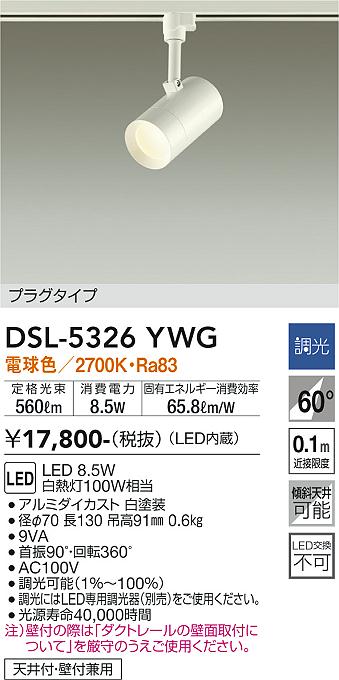 安心のメーカー保証【インボイス対応店】DSL-5326YWG ダイコー スポットライト 配線ダクト用 LED の画像