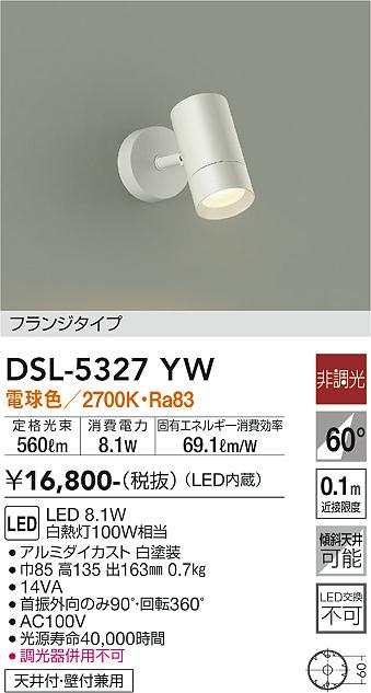 安心のメーカー保証【インボイス対応店】DSL-5327YW ダイコー スポットライト LED の画像