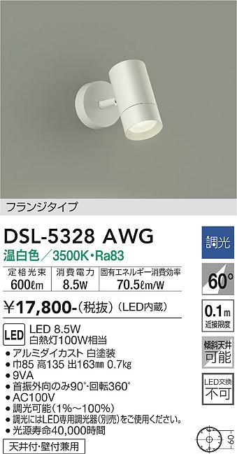安心のメーカー保証【インボイス対応店】DSL5328AWG ダイコー スポットライト LED 大光電機の画像