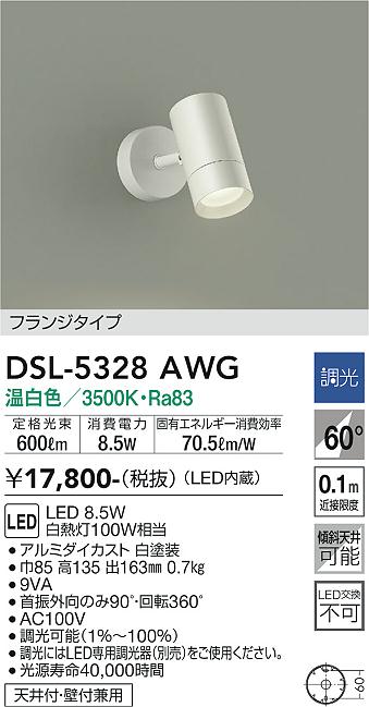 安心のメーカー保証【インボイス対応店】DSL-5328AWG ダイコー スポットライト LED の画像