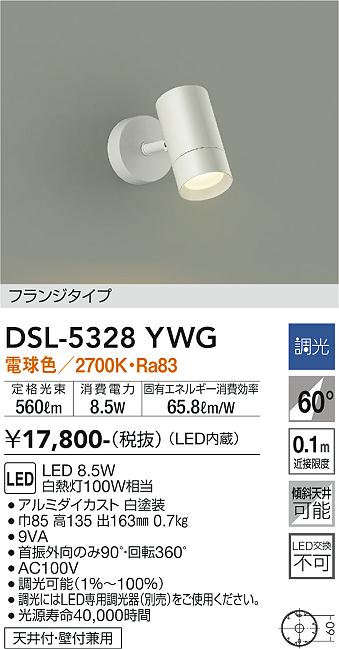 安心のメーカー保証【インボイス対応店】DSL-5328YWG ダイコー スポットライト LED の画像