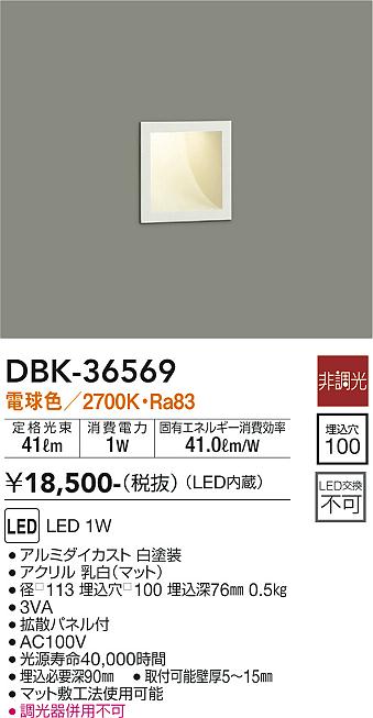 安心のメーカー保証【インボイス対応店】DBK-36569 ダイコー ブラケット フットライト LED の画像