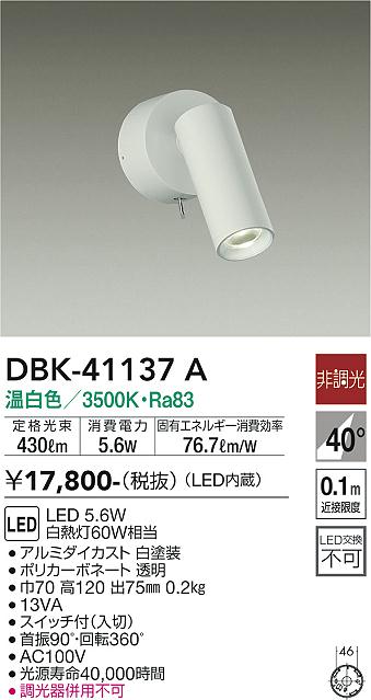 安心のメーカー保証【インボイス対応店】DBK41137A ダイコー スポットライト LED 大光電機の画像