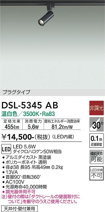 安心のメーカー保証【インボイス対応店】DSL5345AB ダイコー スポットライト 配線ダクト用 LED 大光電機の画像