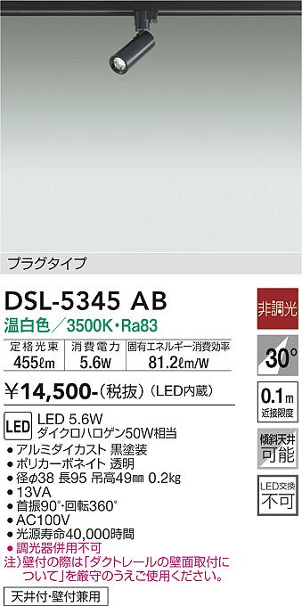 安心のメーカー保証【インボイス対応店】DSL-5345AB ダイコー スポットライト 配線ダクト用 LED の画像