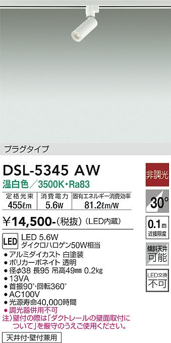 安心のメーカー保証【インボイス対応店】DSL-5345AW ダイコー スポットライト 配線ダクト用 LED の画像