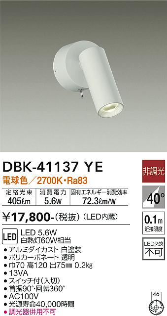 安心のメーカー保証【インボイス対応店】DBK41137YE ダイコー スポットライト LED 大光電機の画像