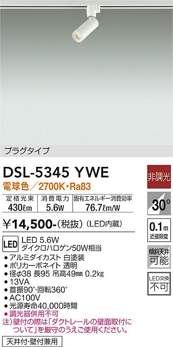 安心のメーカー保証【インボイス対応店】DSL5345YWE ダイコー スポットライト 配線ダクト用 LED 大光電機の画像
