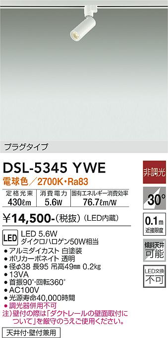 安心のメーカー保証【インボイス対応店】DSL-5345YWE ダイコー スポットライト 配線ダクト用 LED の画像