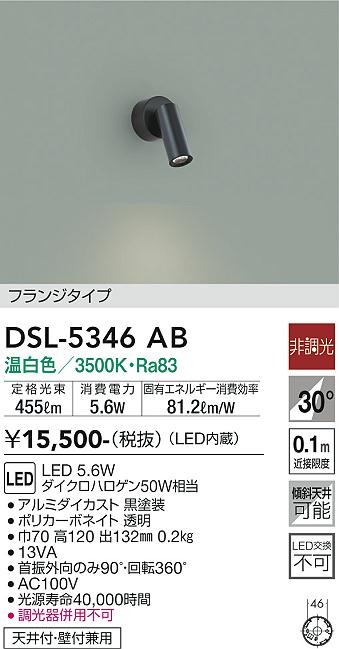 安心のメーカー保証【インボイス対応店】DSL5346AB ダイコー スポットライト LED 大光電機の画像