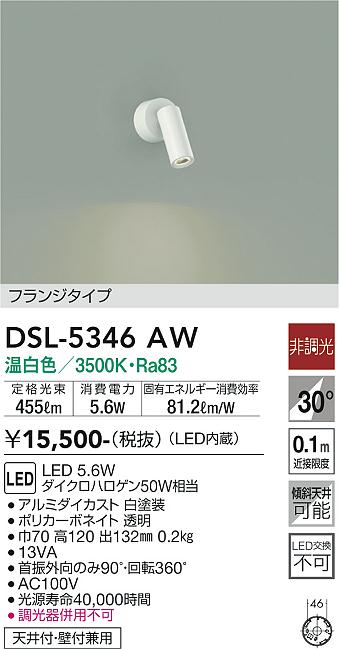 安心のメーカー保証【インボイス対応店】DSL5346AW ダイコー スポットライト LED 大光電機の画像