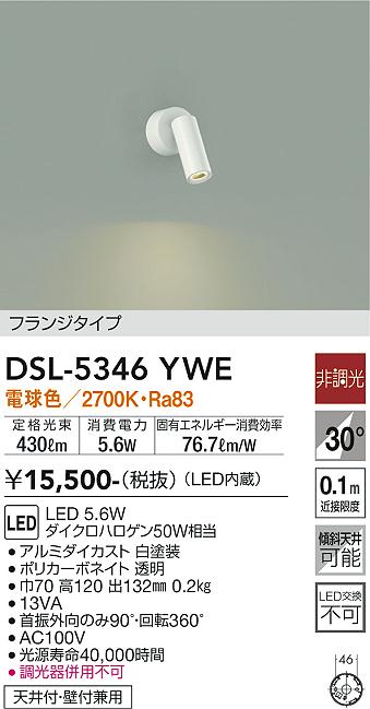 安心のメーカー保証【インボイス対応店】DSL5346YWE ダイコー スポットライト LED 大光電機の画像