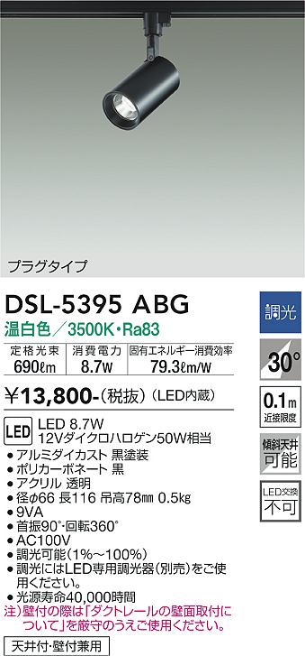 安心のメーカー保証【インボイス対応店】DSL5395ABG ダイコー スポットライト 配線ダクト用 LED 大光電機の画像