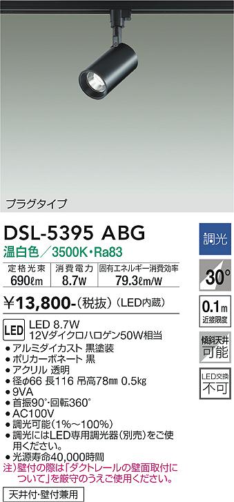 安心のメーカー保証【インボイス対応店】DSL-5395ABG ダイコー スポットライト 配線ダクト用 LED 大光電機の画像