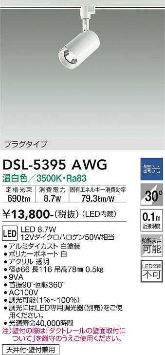 安心のメーカー保証【インボイス対応店】DSL5395AWG ダイコー スポットライト 配線ダクト用 LED 大光電機の画像