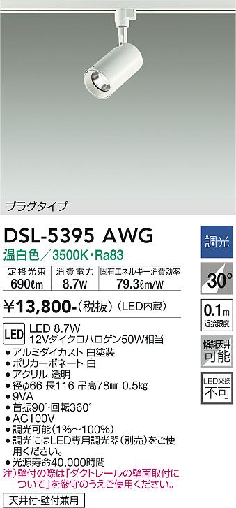 安心のメーカー保証【インボイス対応店】DSL-5395AWG ダイコー スポットライト 配線ダクト用 LED 大光電機の画像