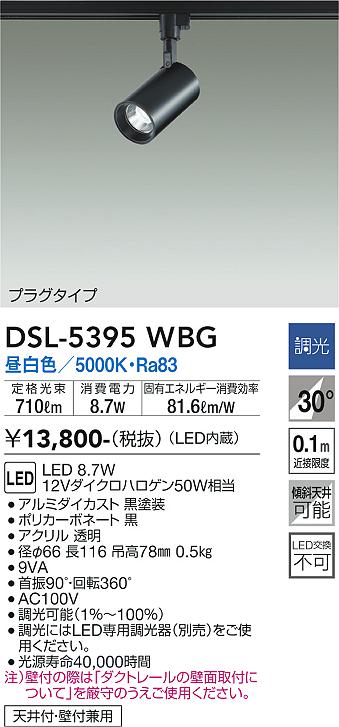 安心のメーカー保証【インボイス対応店】DSL5395WBG ダイコー スポットライト 配線ダクト用 LED 大光電機の画像