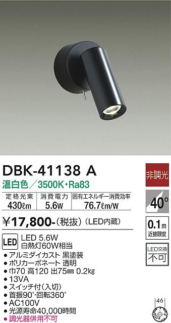 安心のメーカー保証【インボイス対応店】DBK41138A ダイコー スポットライト LED 大光電機の画像
