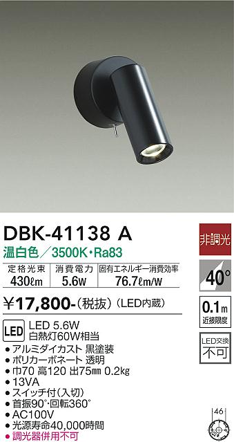 安心のメーカー保証【インボイス対応店】DBK-41138A ダイコー スポットライト LED 大光電機の画像