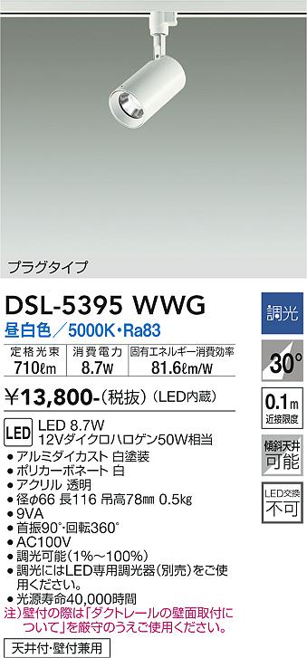 安心のメーカー保証【インボイス対応店】DSL-5395WWG ダイコー スポットライト 配線ダクト用 LED の画像