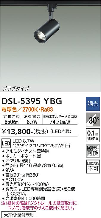 安心のメーカー保証【インボイス対応店】DSL5395YBG ダイコー スポットライト 配線ダクト用 LED 大光電機の画像