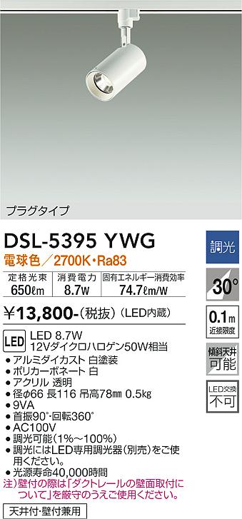 安心のメーカー保証【インボイス対応店】DSL5395YWG ダイコー スポットライト 配線ダクト用 LED 大光電機の画像