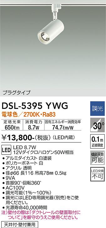 安心のメーカー保証【インボイス対応店】DSL-5395YWG ダイコー スポットライト 配線ダクト用 LED の画像