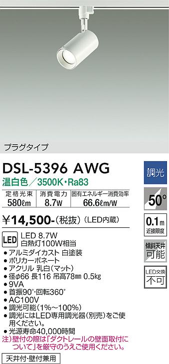 安心のメーカー保証【インボイス対応店】DSL5396AWG ダイコー スポットライト 配線ダクト用 LED 大光電機の画像
