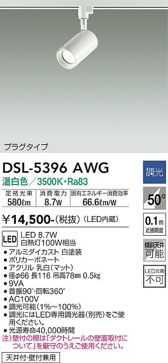 安心のメーカー保証【インボイス対応店】DSL-5396AWG ダイコー スポットライト 配線ダクト用 LED 大光電機の画像