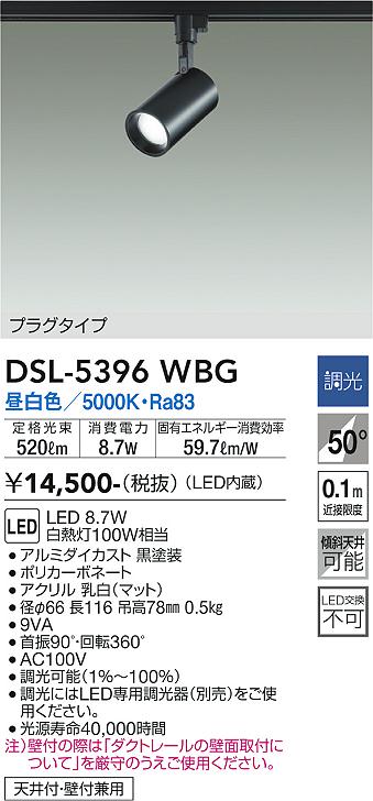 安心のメーカー保証【インボイス対応店】DSL5396WBG ダイコー スポットライト 配線ダクト用 LED 大光電機の画像